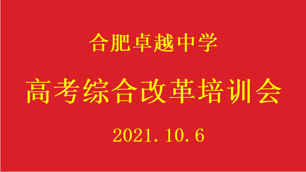 高考改革培训会.png